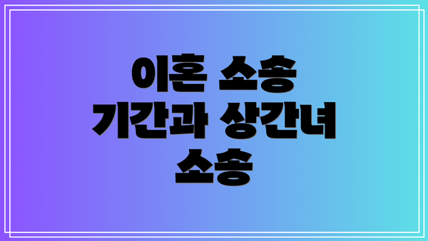 이혼 소송 기간과 상간녀 소송