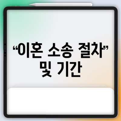 이혼 소송 절차 및 기간
