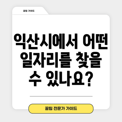 익산시에서 어떤 일자리를 찾을 수 있나요?