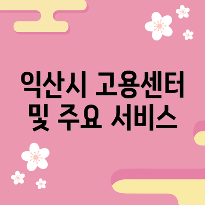익산시 고용센터 및 주요 서비스