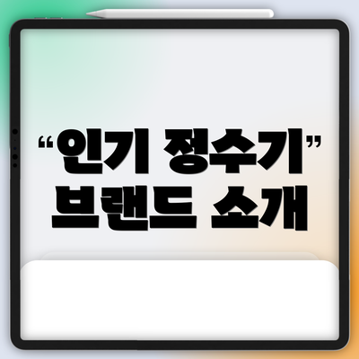 인기 정수기 브랜드 소개