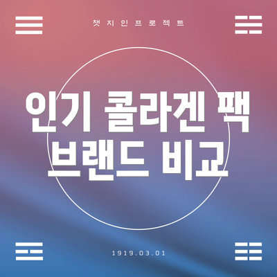 인기 콜라겐 팩 브랜드 비교