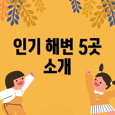 인기 해변 5곳 소개