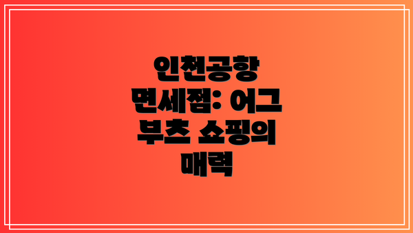 인천공항 면세점 어그 부츠 구매 팁