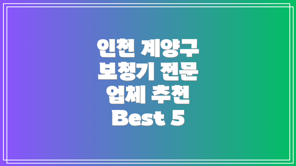 인천 계양구 보청기 전문 업체 추천 Best 5
