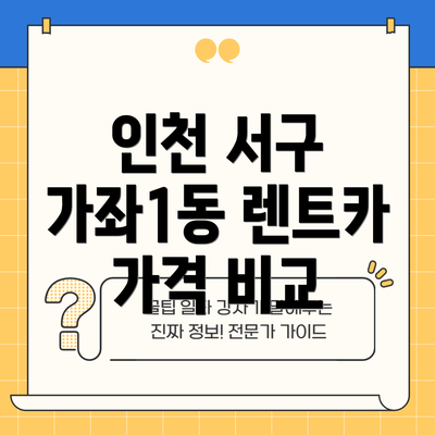 인천 서구 가좌1동 렌트카 가격 비교