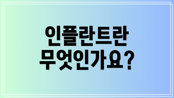 인플란트란 무엇인가요?