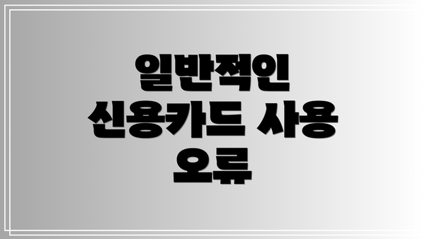 일반적인 신용카드 사용 오류