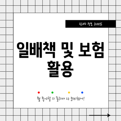 일배책 및 보험 활용