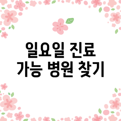 일요일 진료 가능 병원 찾기