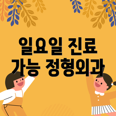 일요일 진료 가능 정형외과
