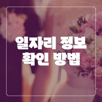 일자리 정보 확인 방법