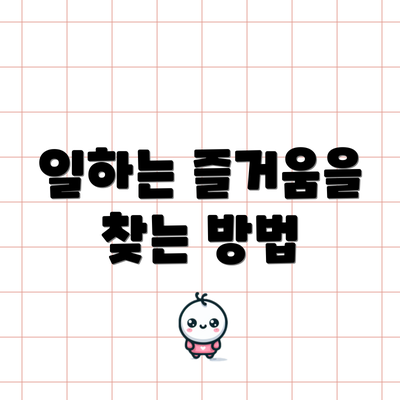 일하는 즐거움을 찾는 방법