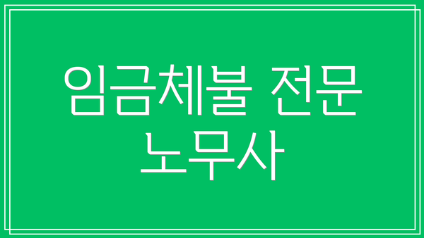 임금체불 전문 노무사