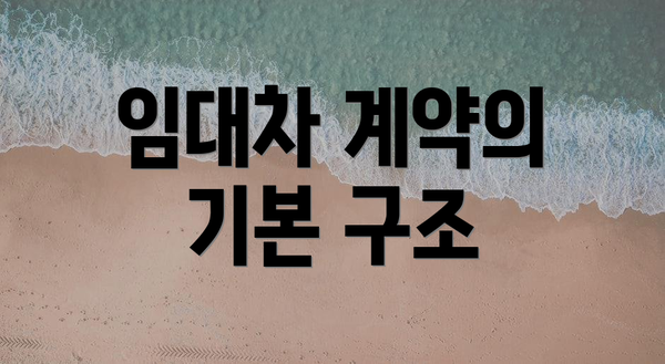 임대차 계약의 기본 구조
