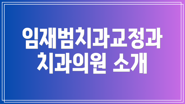 임재범치과교정과치과의원 소개