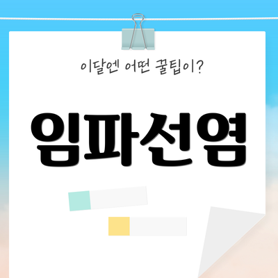 임파선염