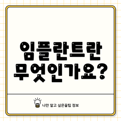 임플란트란 무엇인가요?