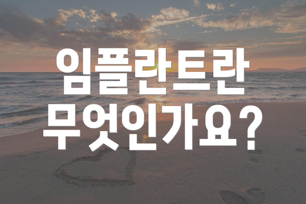 임플란트란 무엇인가요?