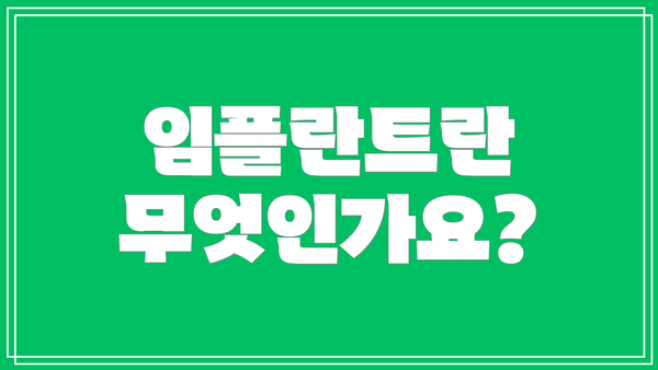 임플란트란 무엇인가요?