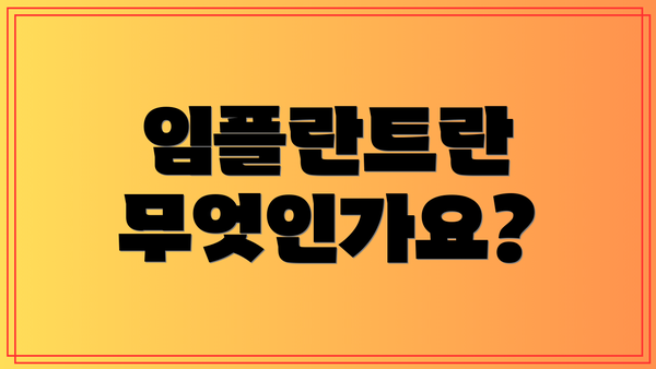 임플란트란 무엇인가요?