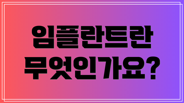 임플란트란 무엇인가요?
