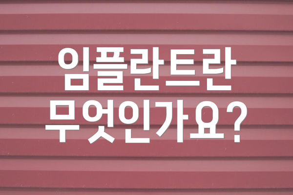 임플란트란 무엇인가요?