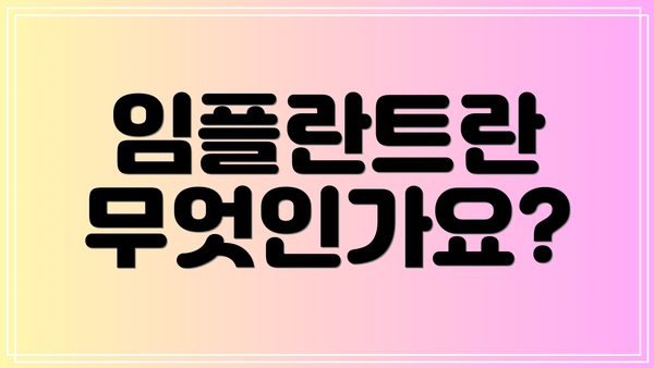 임플란트란 무엇인가요?