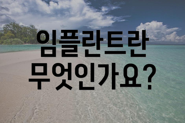 임플란트란 무엇인가요?