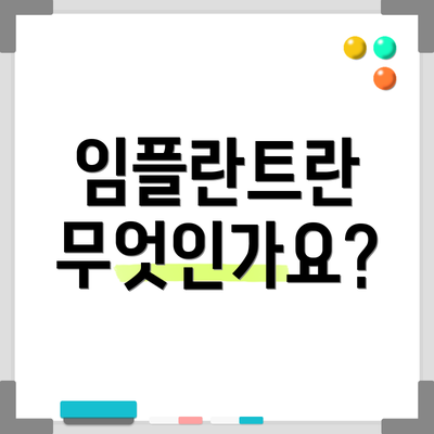 임플란트란 무엇인가요?