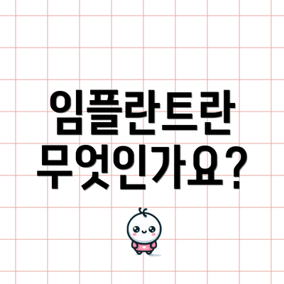 임플란트란 무엇인가요?