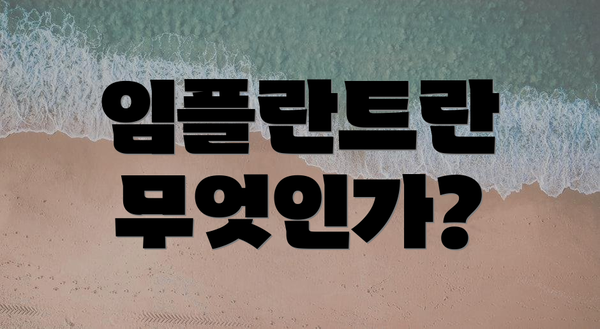 임플란트란 무엇인가?