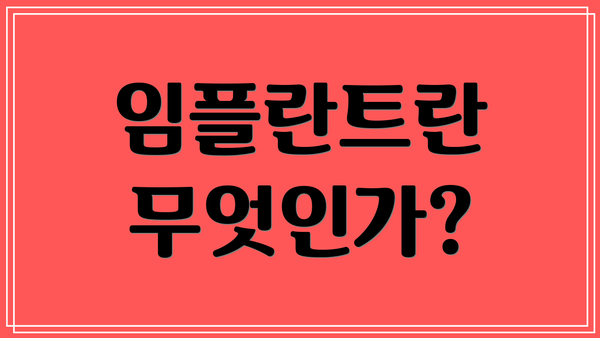 임플란트란 무엇인가?