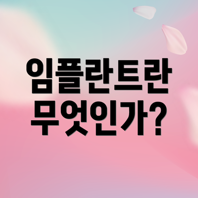 임플란트란 무엇인가?