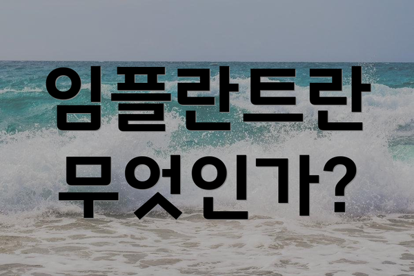 임플란트란 무엇인가?