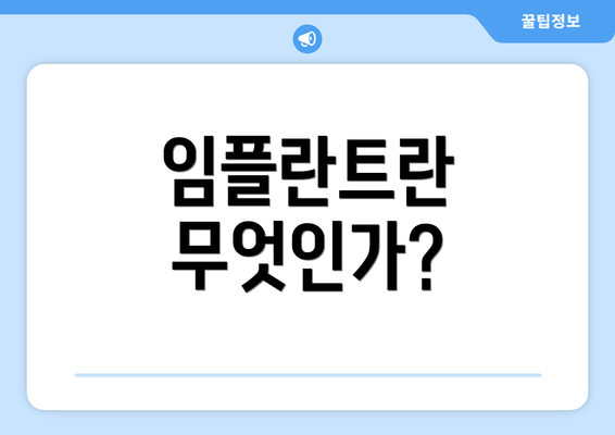 임플란트란 무엇인가?