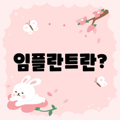 임플란트란?
