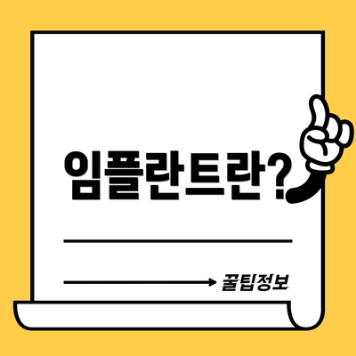 임플란트란?