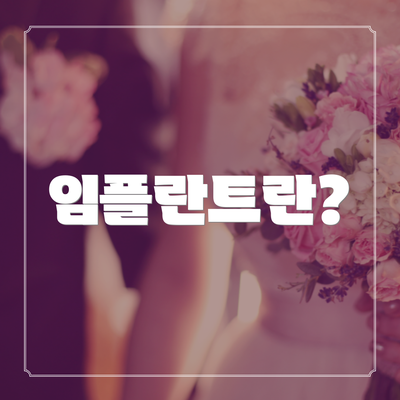 임플란트란?