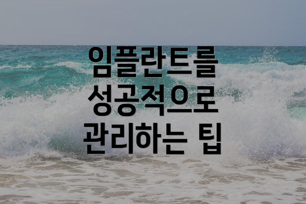임플란트를 성공적으로 관리하는 팁