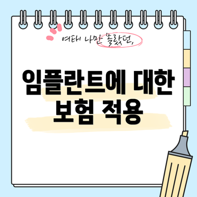 임플란트에 대한 보험 적용