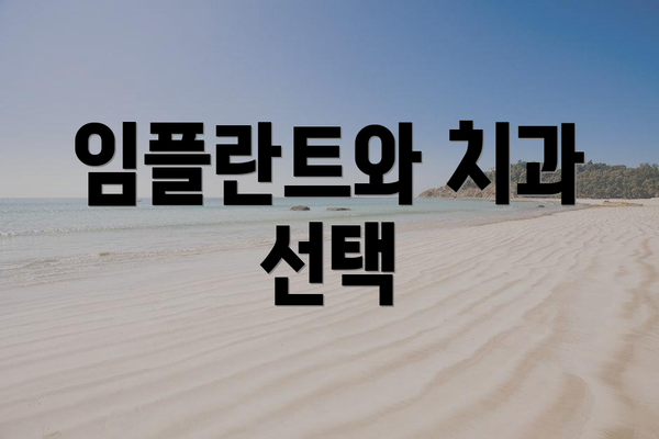 임플란트와 치과 선택