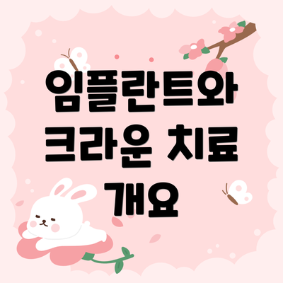 임플란트와 크라운 치료 개요