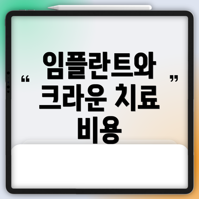임플란트와 크라운 치료 비용