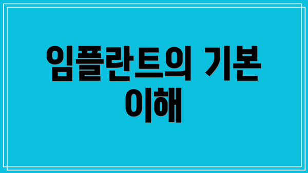 임플란트의 기본 이해