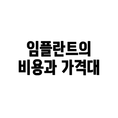 임플란트의 비용과 가격대