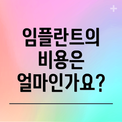임플란트의 비용은 얼마인가요?