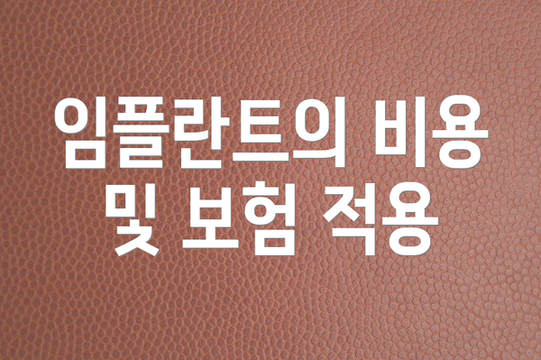 임플란트의 비용 및 보험 적용