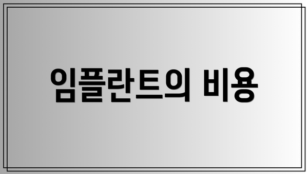 임플란트의 비용