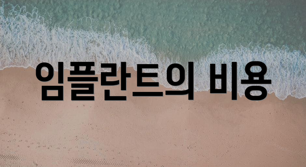임플란트의 비용